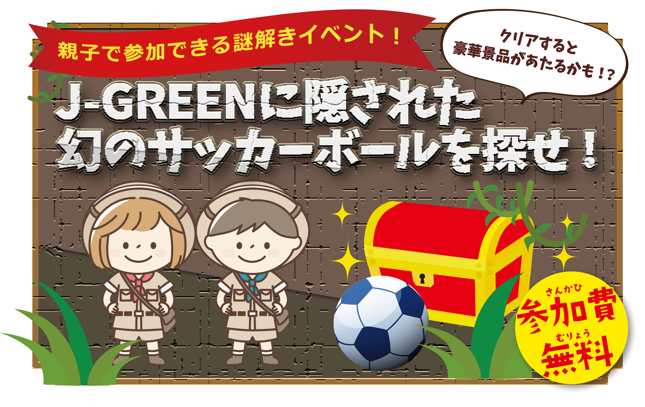 J-Greenに隠された幻のサッカーボールを探せ!