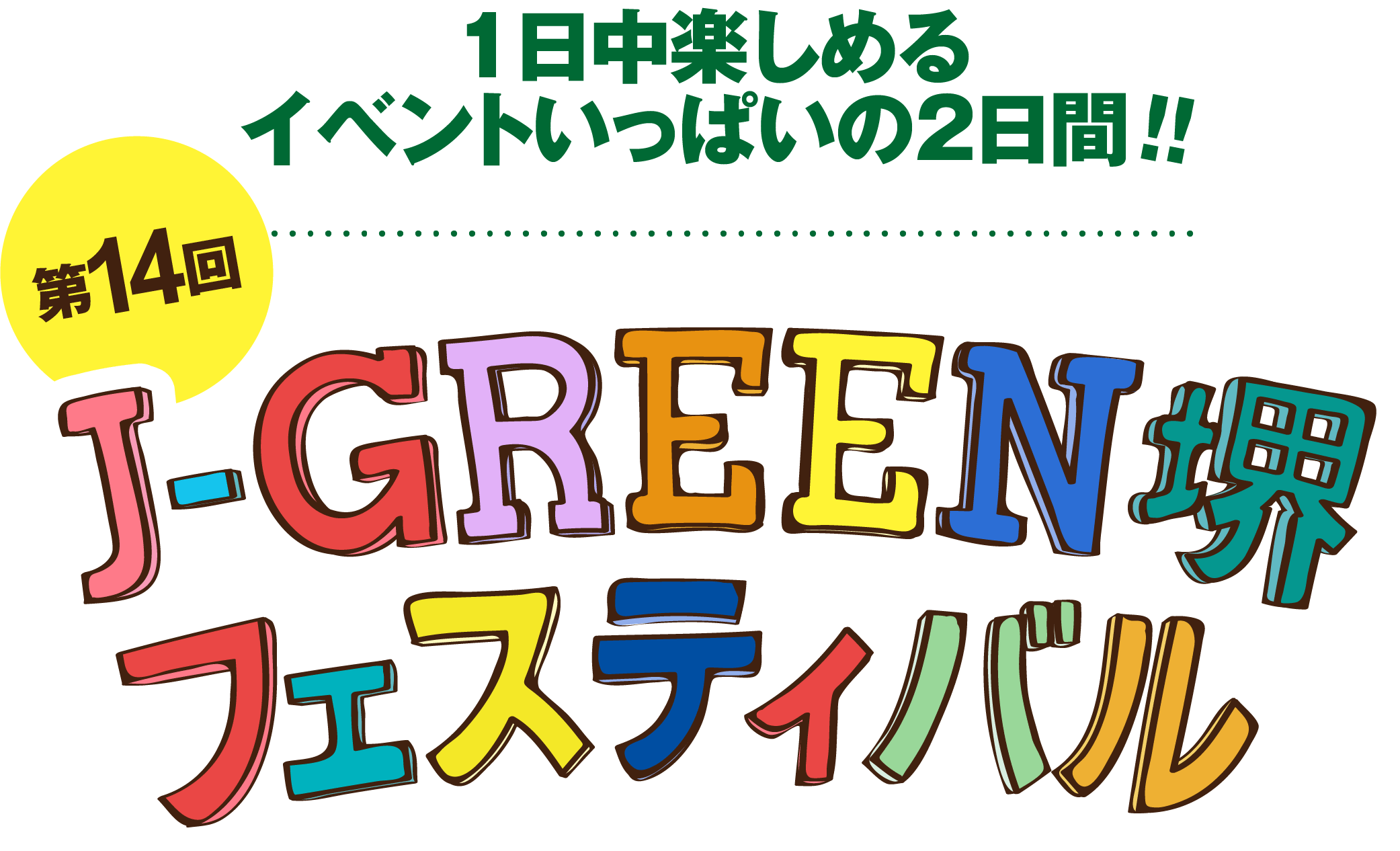 第14回 J-GREEN堺フェスティバル